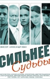 Сильнее судьбы (2014)