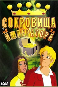 Сокровища императора (1999)