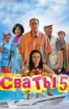 Сваты 5 (2011)