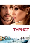 Турист (2010)