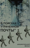 В поисках утраченной «Почты»