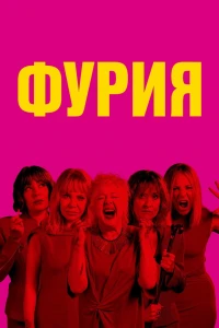 Фурия
