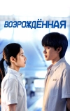 Возрождённая