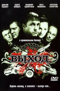 Выход (2009)