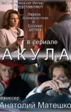 Акула (2010)