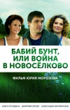 Бабий бунт, или Война в Новоселково (2013)