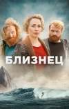 Близнец (2019)