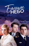 Большое небо (2018)