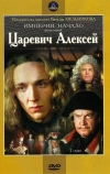 Царевич Алексей (1996)