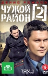 Чужой район 2 (2012)