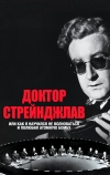 Доктор Стрейнджлав, или Как я научился не волноваться и полюбил атомную бомбу (1963)