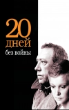 Двадцать дней без войны (1976)