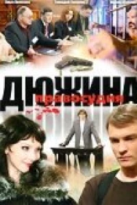 Дюжина правосудия (2007)