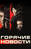 Горячие новости (2009)