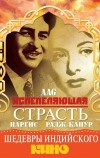 Испепеляющая страсть (1948)