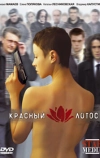 Красный лотос (2009)