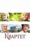 Квартет (2012)