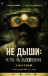 Не дыши: Игра на выживание (2022)