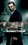 Неизвестный (2011)