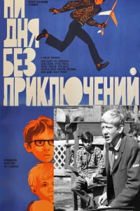 Ни дня без приключений (1971)