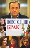 Новогодний брак (2012)