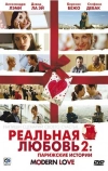 Реальная любовь 2: Парижские истории (2008)