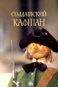 Солдатский кафтан (1983)