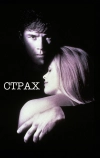 Страх (1996)