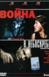 Война в небоскребе (1991)