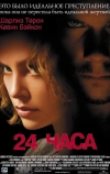 24 часа (2002)