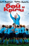 Бей и кричи (2005)