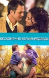 Бесконечно белый медведь (2014)