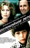 Беспокойное лето (1981)