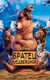 Братец медвежонок (2003)