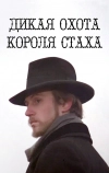 Дикая охота короля Стаха (1979)