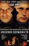 Эпидемия одержимости (1999)