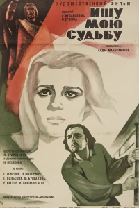 Ищу мою судьбу (1974)