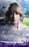 Я отменяю смерть (2012)