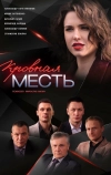 Кровная месть (2019)