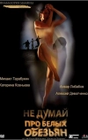 Не думай про белых обезьян (2008)