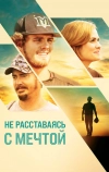 Не расставаясь с мечтой (2019)