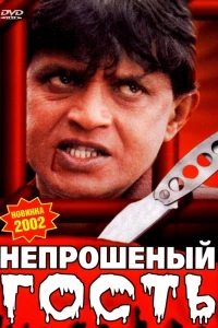 Непрошеный гость (2001)