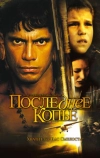 Последнее копье (2005)