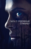 Сага о чудовище. Сумерки (2017)