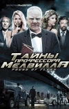 Тайны профессора Мелвилла (2010)