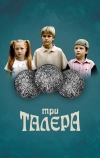 Три талера (2005)