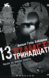 Тринадцать (2005)