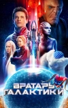 Вратарь Галактики (2020)