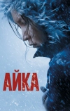 Айка (2018)