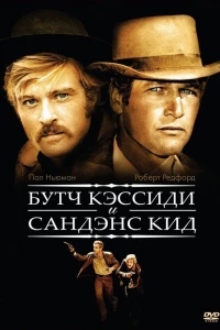 Буч Кэссиди и Сандэнс Кид (1969)